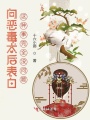 向惡毒太后表白這種事完全沒問題