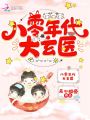 八零年代大玄醫