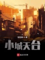 小城天臺