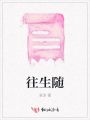 往生隨