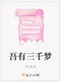 吾有三千夢