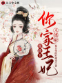 攝政王，你家王妃又逃啦！