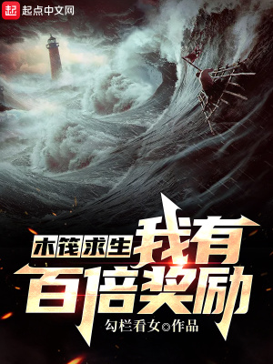 木筏求生：我有百倍獎(jiǎng)勵(lì)！
