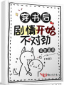 穿书后剧情开始不对劲