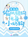 重生后偏執(zhí)狼狗化身小奶狗