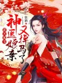 逆天狐寶：神醫娘親又掉馬了