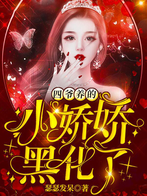 四爺養的小嬌嬌黑化了