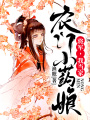 農(nóng)門小藥娘：將軍,，我當(dāng)家,！