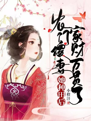 農門傻妻她種田后家財萬貫了