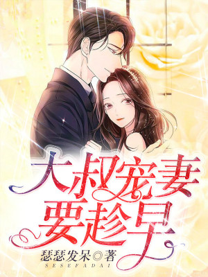 大叔寵妻要趁早