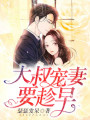 大叔寵妻要趁早