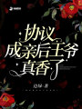 協議成親后王爺真香了