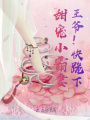 甜寵小霸妻：王爺！快跪下！