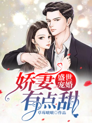 盛世寵婚：嬌妻有點甜