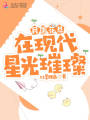 民國花旦在現代星光璀璨
