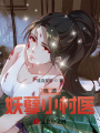 桃源妖孽小村醫