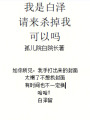 我是白澤,，請來殺掉我，可以嗎,？