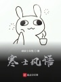 寒士風(fēng)語(yǔ)