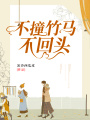 不撞竹馬不回頭