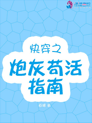 快穿之炮灰茍活指南