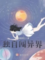 獨自闖異界