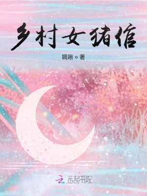 鄉村女豬倌