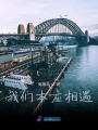 我們本應相遇