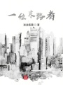 一位末路者