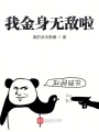 我金身無(wú)敵啦