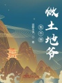 我不想做土地爺