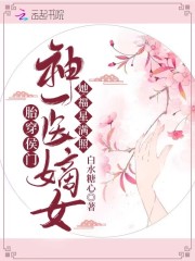 胎穿侯門神醫(yī)嫡女她福星滿照