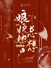 娘娘她總想退位讓賢