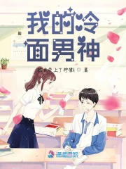 我的冷面男神