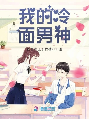 我的冷面男神