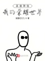 英雄降臨：我的榮耀世界