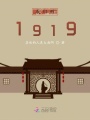 我們的1919