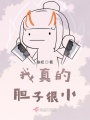 我真的膽子很小