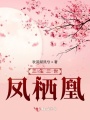 有鳳來(lái)儀,，非梧不棲