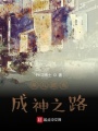 吊兒郎當(dāng)成神之路