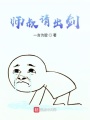 師叔請(qǐng)出劍