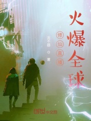 修仙直播：火爆全球