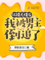 認錯大佬后我被男主倒追了