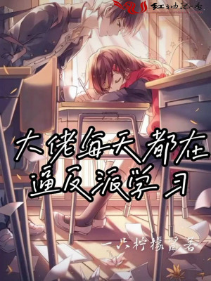 大佬每天都在逼反派學習