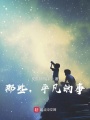 那些，平凡的事