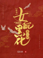 穿書(shū)：女配黑化進(jìn)行時(shí)