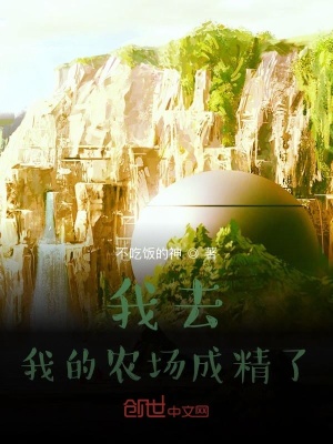我去，我的農場成精了