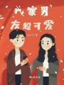 我家男友超可愛