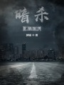暗殺：殺無(wú)痕