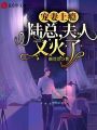 寵妻上癮：陸總，夫人又火了！