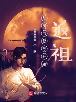 從靈氣復蘇開始：返祖